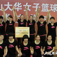 上海寶山大華女子籃球俱樂部