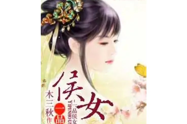 一品侯女 一品侯女