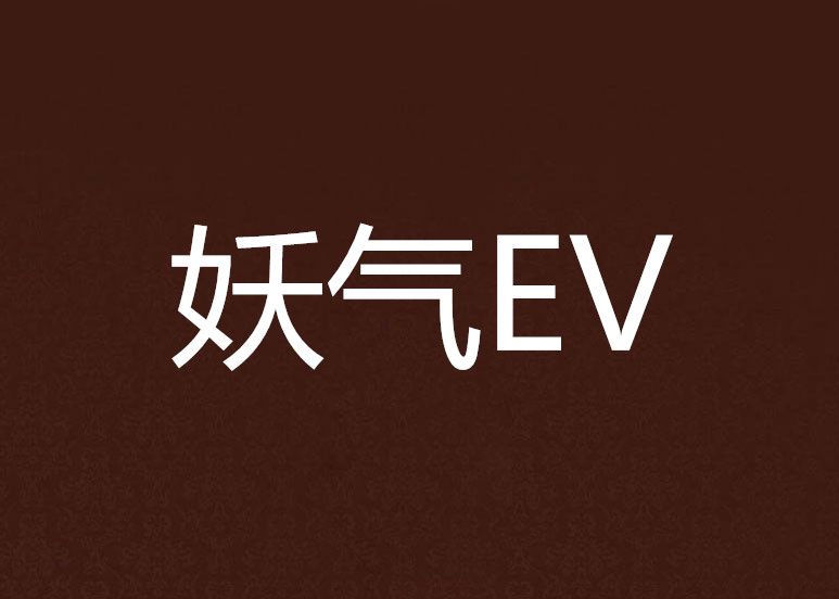 妖氣EV 妖氣EV