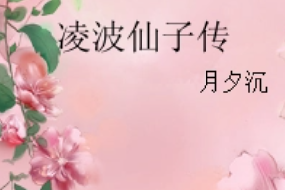 凌波仙子傳 凌波仙子傳