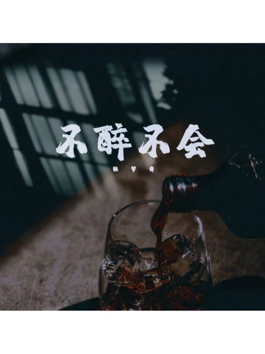 不醉不會(張夢奇創作的音樂) 不醉不會(張夢奇創作的音樂)