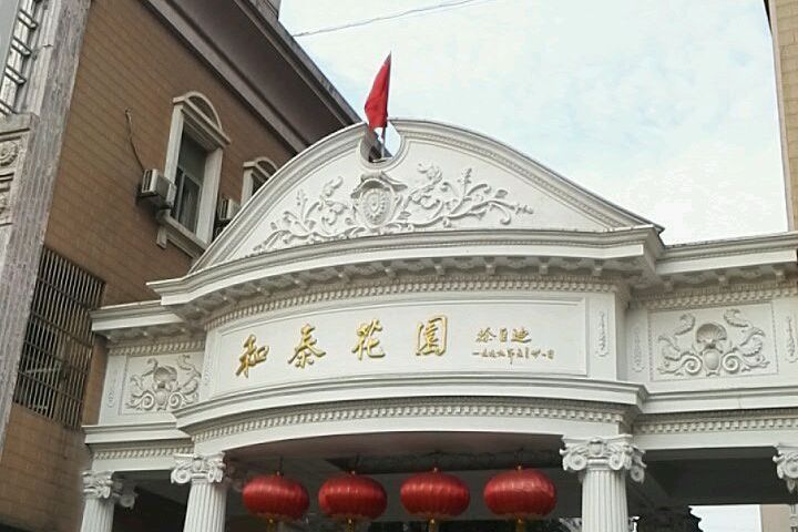 和泰花園 和泰花園