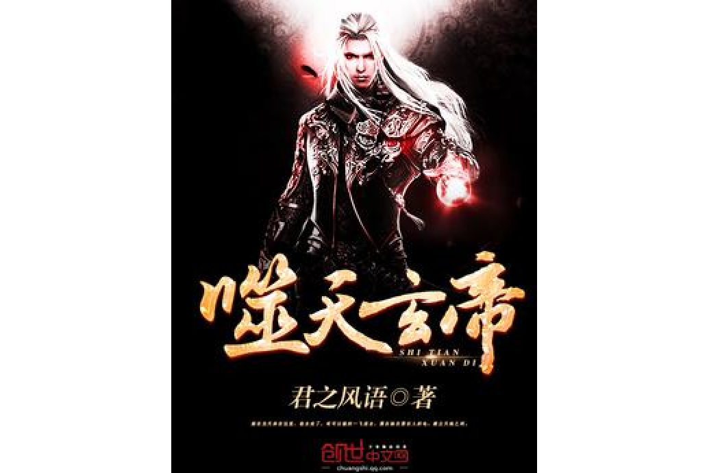 噬天玄帝 噬天玄帝