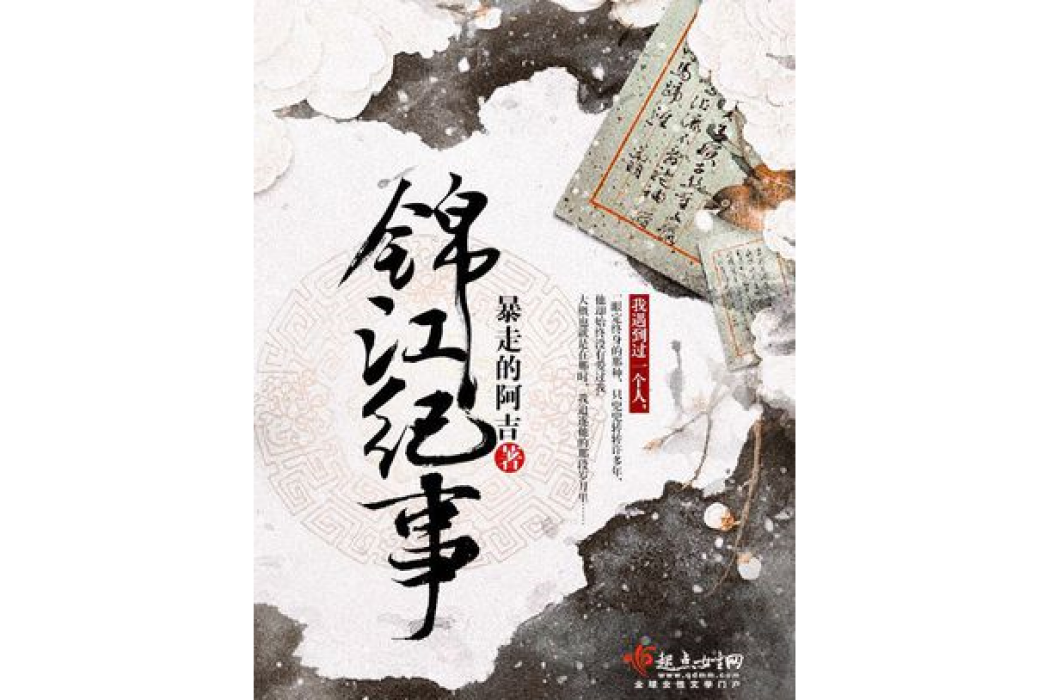 錦江紀事 錦江紀事