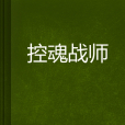 控魂戰師