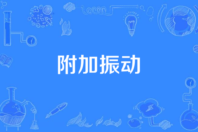 附加振動 附加振動