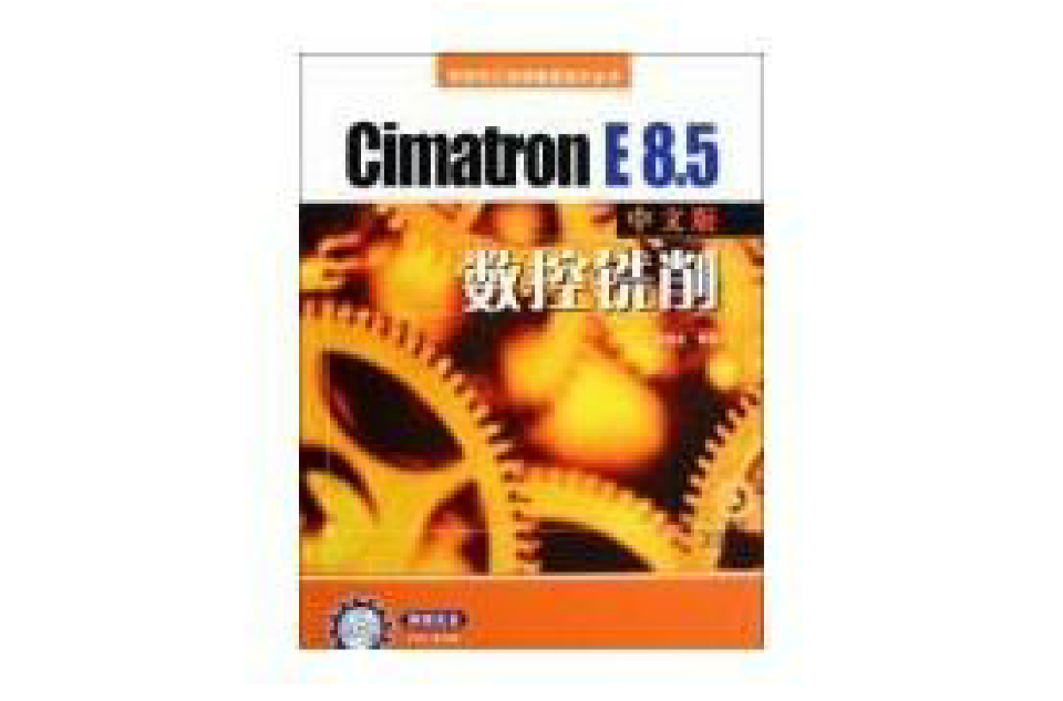 CIMATRON E 8.5中文版數控銑削