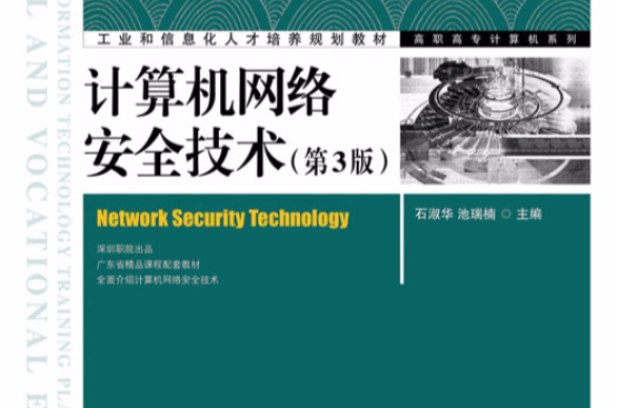 計算機網路安全技術（第3版）(計算機網路安全技術（2012人民郵電出版高職教材）)