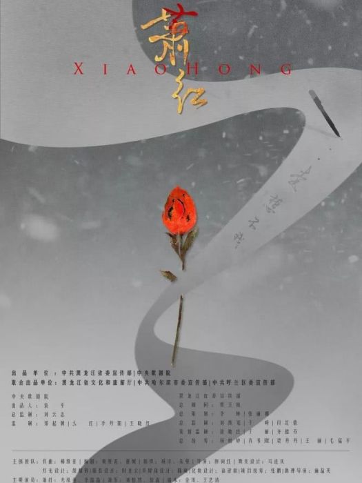 蕭紅(中央歌劇院原創歌劇) 蕭紅(中央歌劇院原創歌劇)