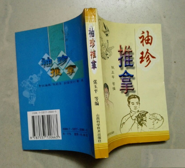 袖珍推拿 袖珍推拿