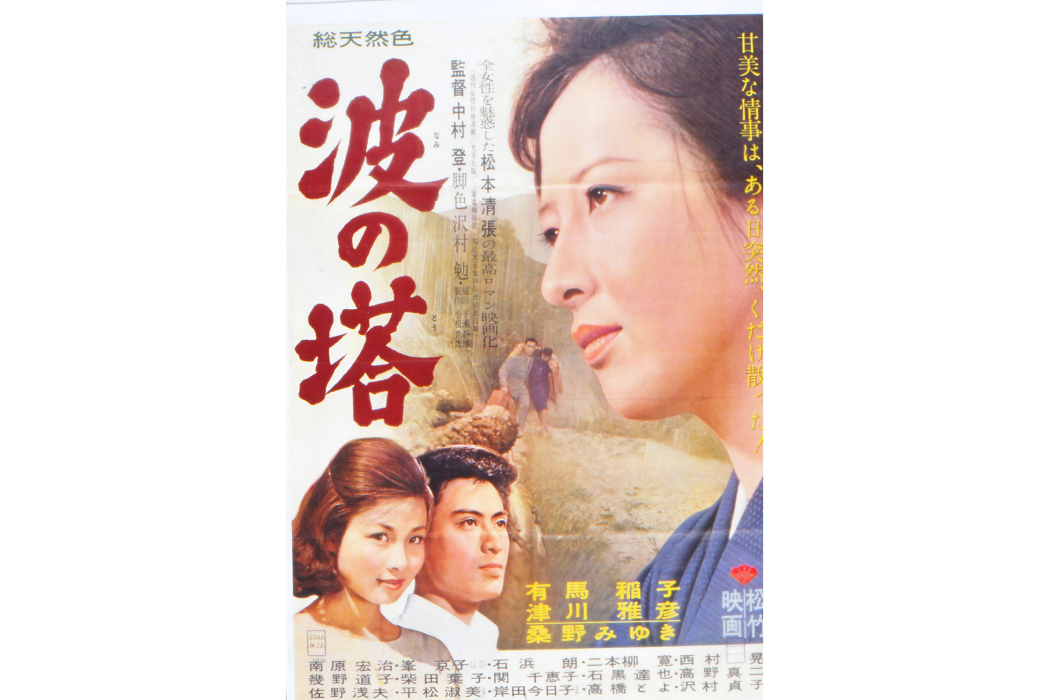 波之塔(1960年上映的日本電影) 波之塔(1960年上映的日本電影)