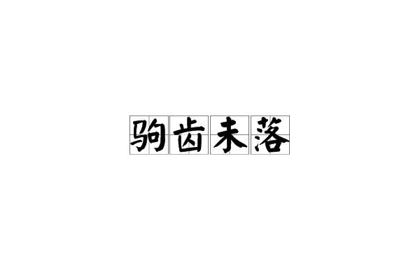 駒齒未落 駒齒未落