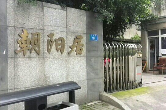 朝陽居(重慶市朝陽居小區) 朝陽居(重慶市朝陽居小區)