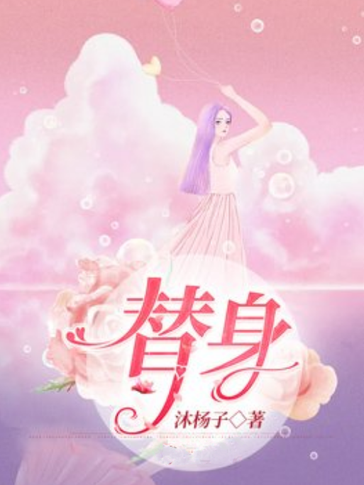 替身(沐楊子所著小說) 替身(沐楊子所著小說)