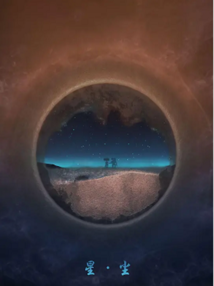 星·塵