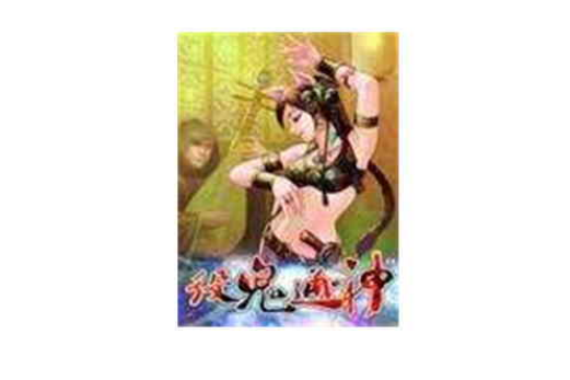 役鬼通神(魚丸創作的小說) 役鬼通神(魚丸創作的小說)