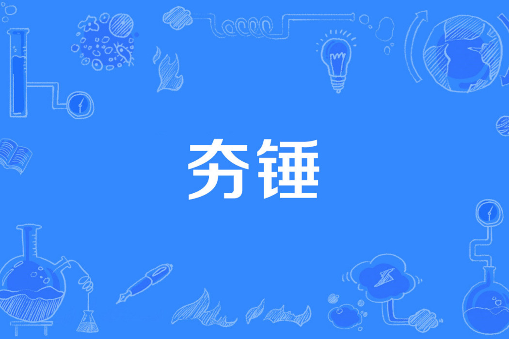 夯錘 夯錘
