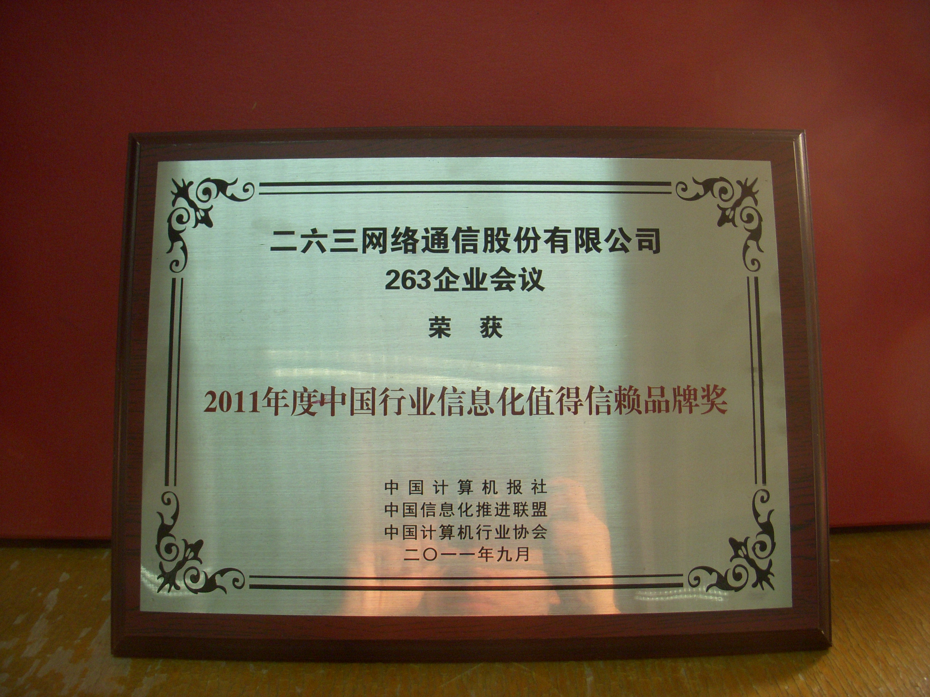 2011年度中國行業信息化值得信賴品牌獎