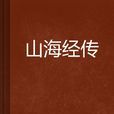 山海經傳 山海經傳