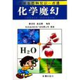 化學魔幻 化學魔幻