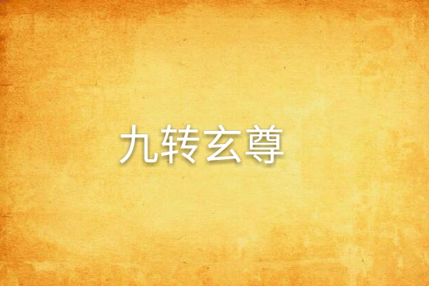 九轉玄尊 九轉玄尊