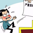 停止黨籍 停止黨籍