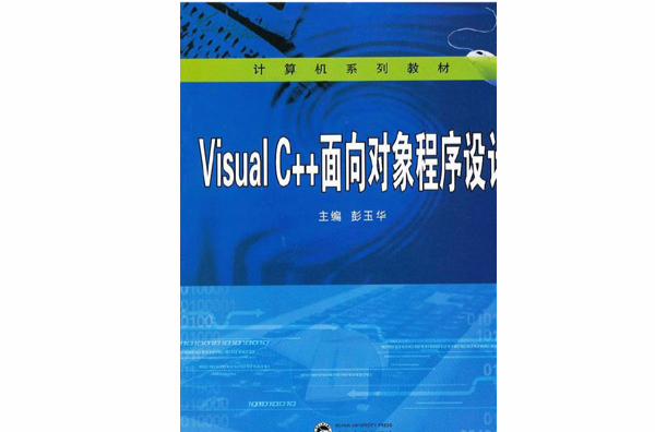 Visual C 面向對象程式設計教程