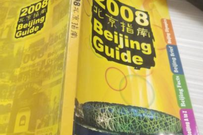 2008北京指南 2008北京指南