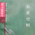 東夏史料