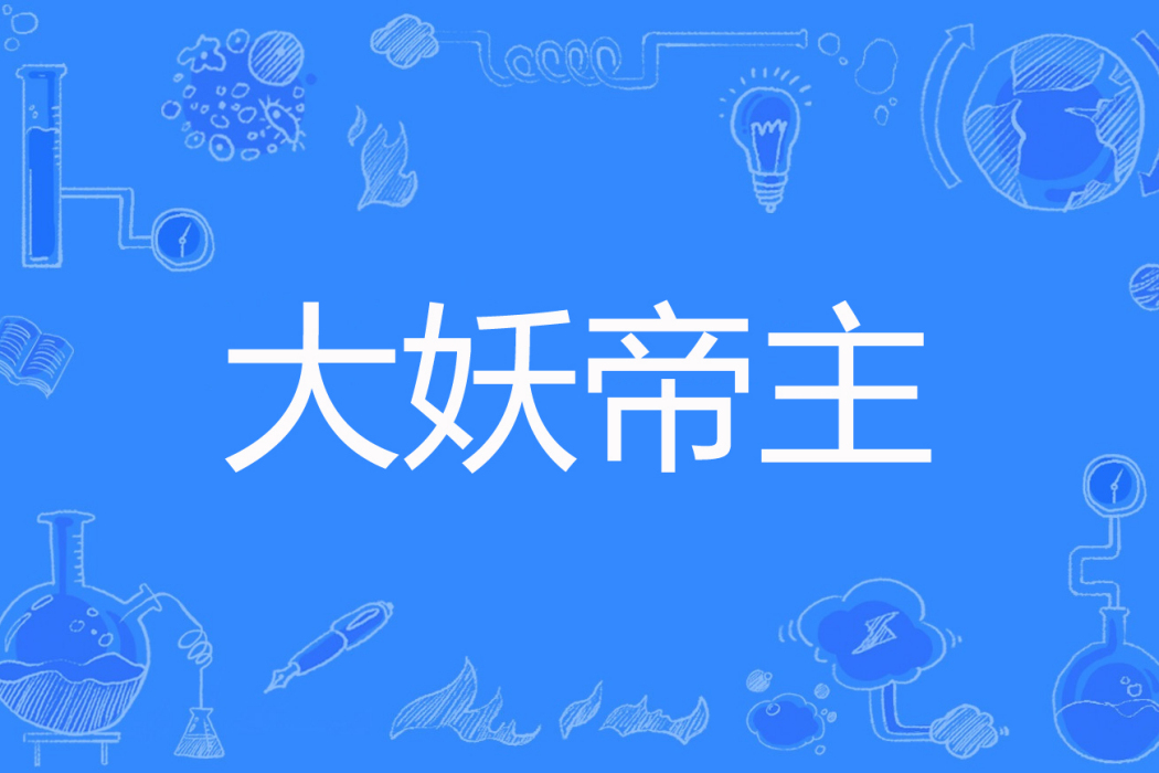 大妖帝主 大妖帝主