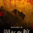 深紅血棺 深紅血棺