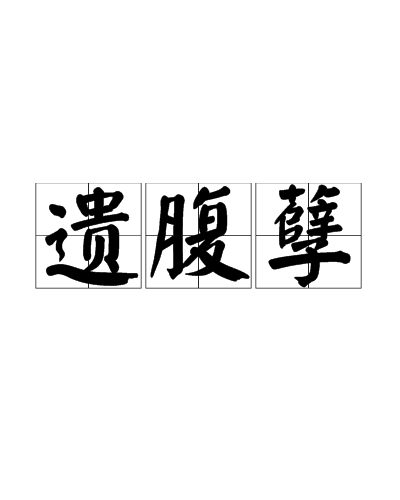 遺腹孽