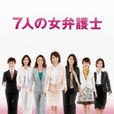 七個女律師(7個女律師)