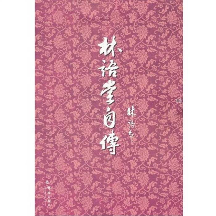 林語堂自傳 林語堂自傳
