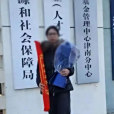 崔麗麗(職場霸凌受害人)