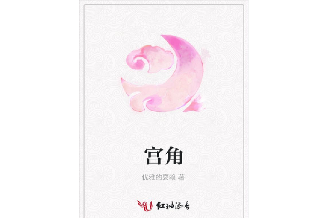 宮角(優雅的耍賴所著小說) 宮角(優雅的耍賴所著小說)