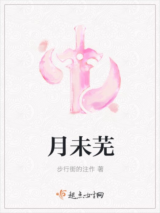 月未蕪 月未蕪
