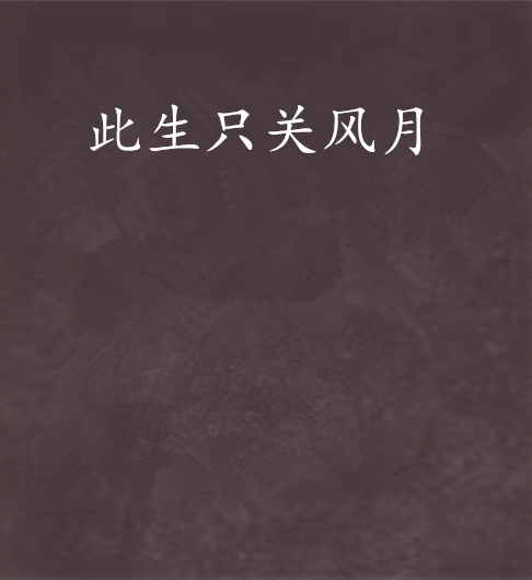此生只關風月 此生只關風月