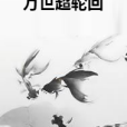 萬世超輪迴 萬世超輪迴
