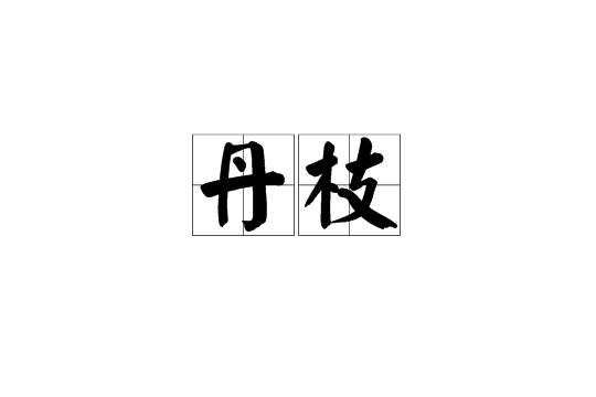 丹枝 丹枝