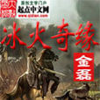 冰火奇緣(小說) 冰火奇緣(小說)