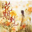 花期到 花期到
