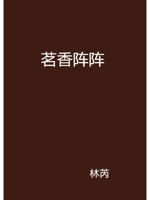 茗香陣陣