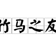竹馬之友 竹馬之友