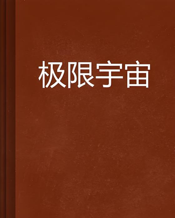 極限宇宙 極限宇宙