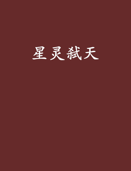 星靈弒天 星靈弒天