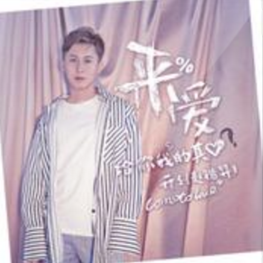 來愛 來愛