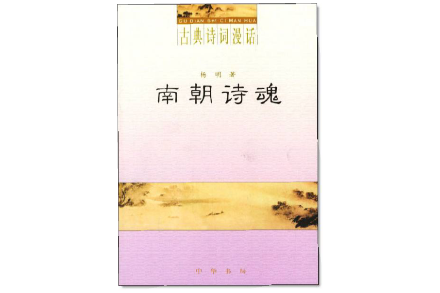 南朝詩魂 南朝詩魂