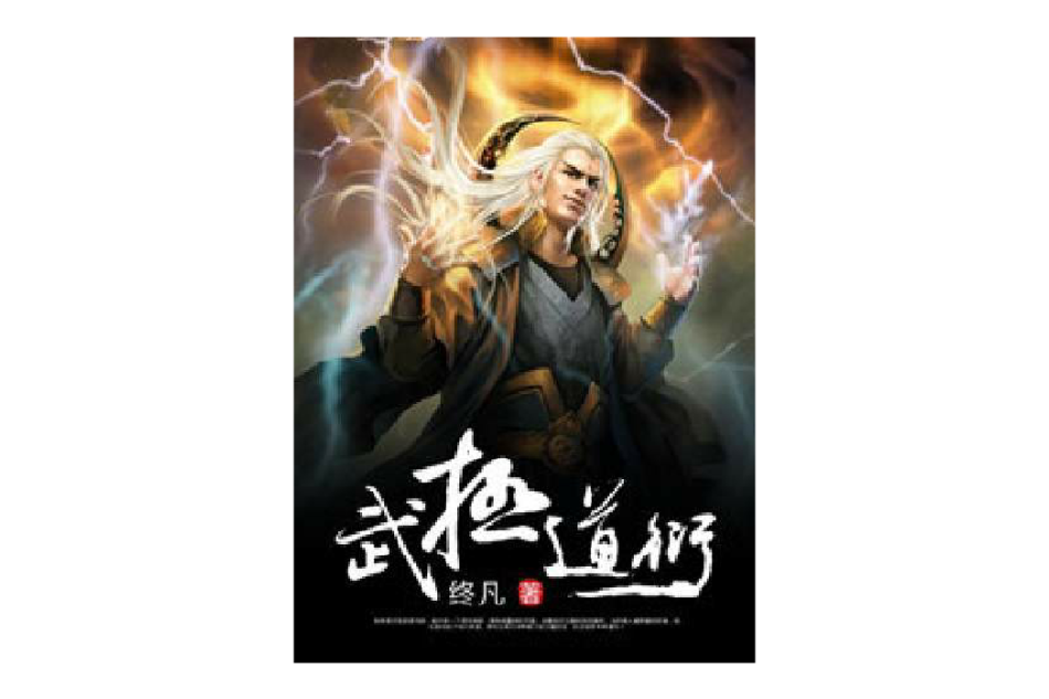 武極道衍 武極道衍