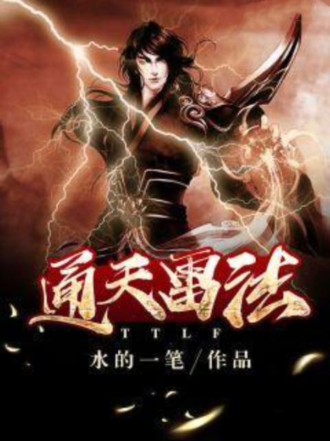 通天雷法 通天雷法
